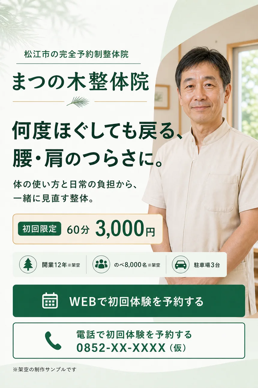 松江市の完全予約制整体院、まつの木整体院。初回60分3,000円。