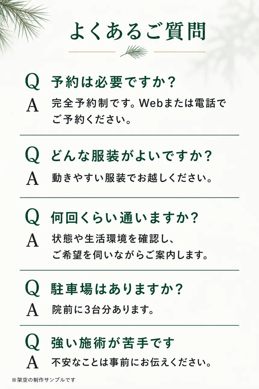 予約、服装、通院回数、駐車場、施術の強さについてのよくある質問